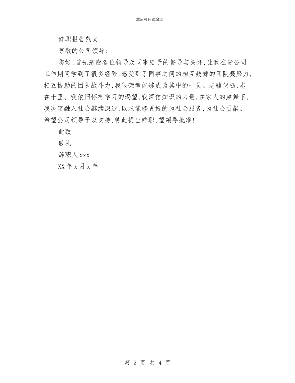 辞职报告及写作方法与辞职报告标准格式汇编_第2页