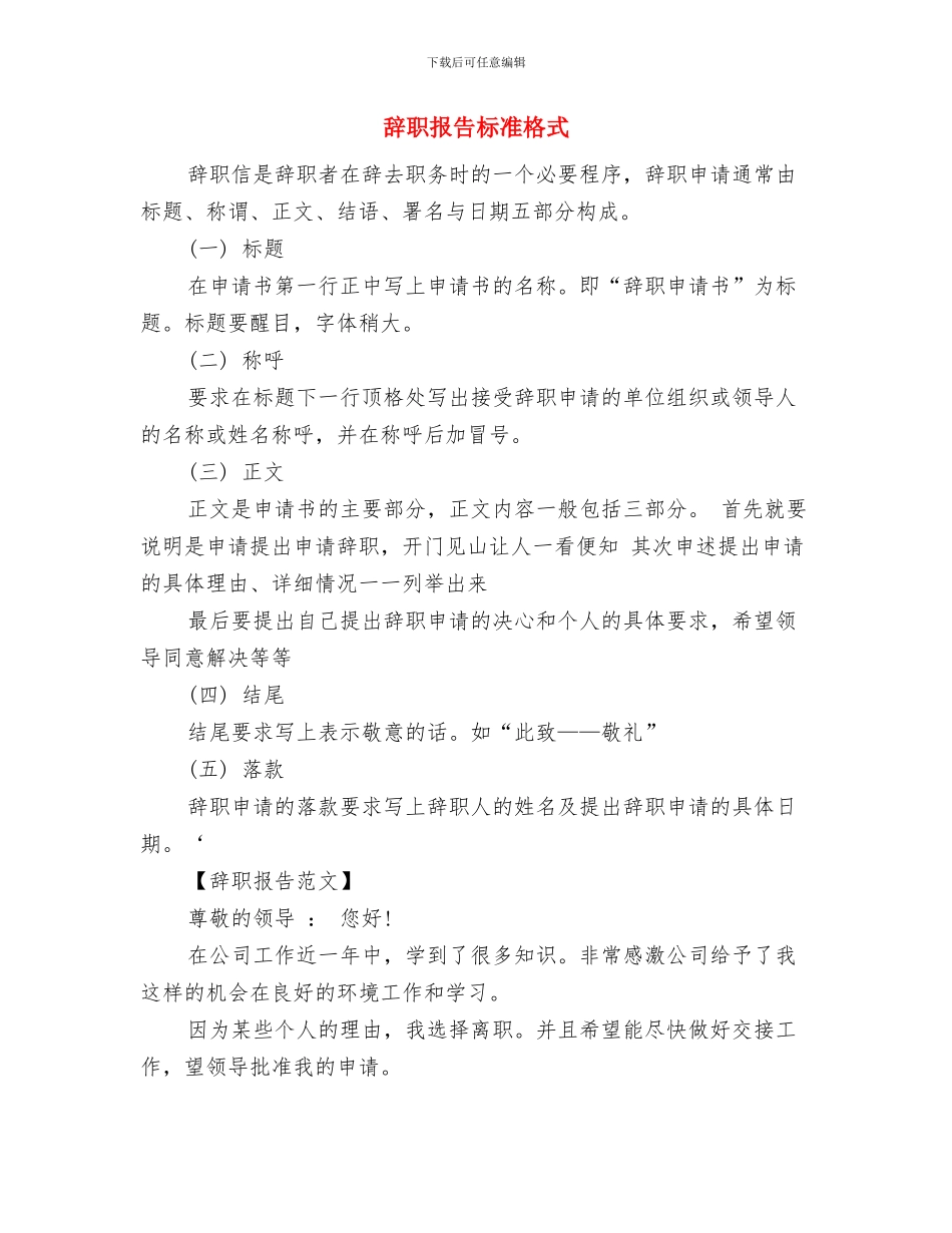 辞职报告及写作方法与辞职报告标准格式汇编_第3页