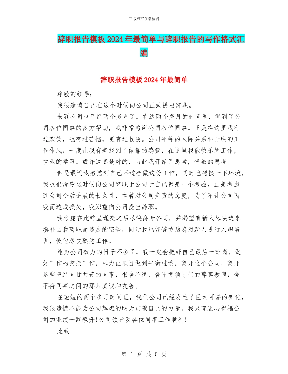 辞职报告模板2024年最简单与辞职报告的写作格式汇编_第1页