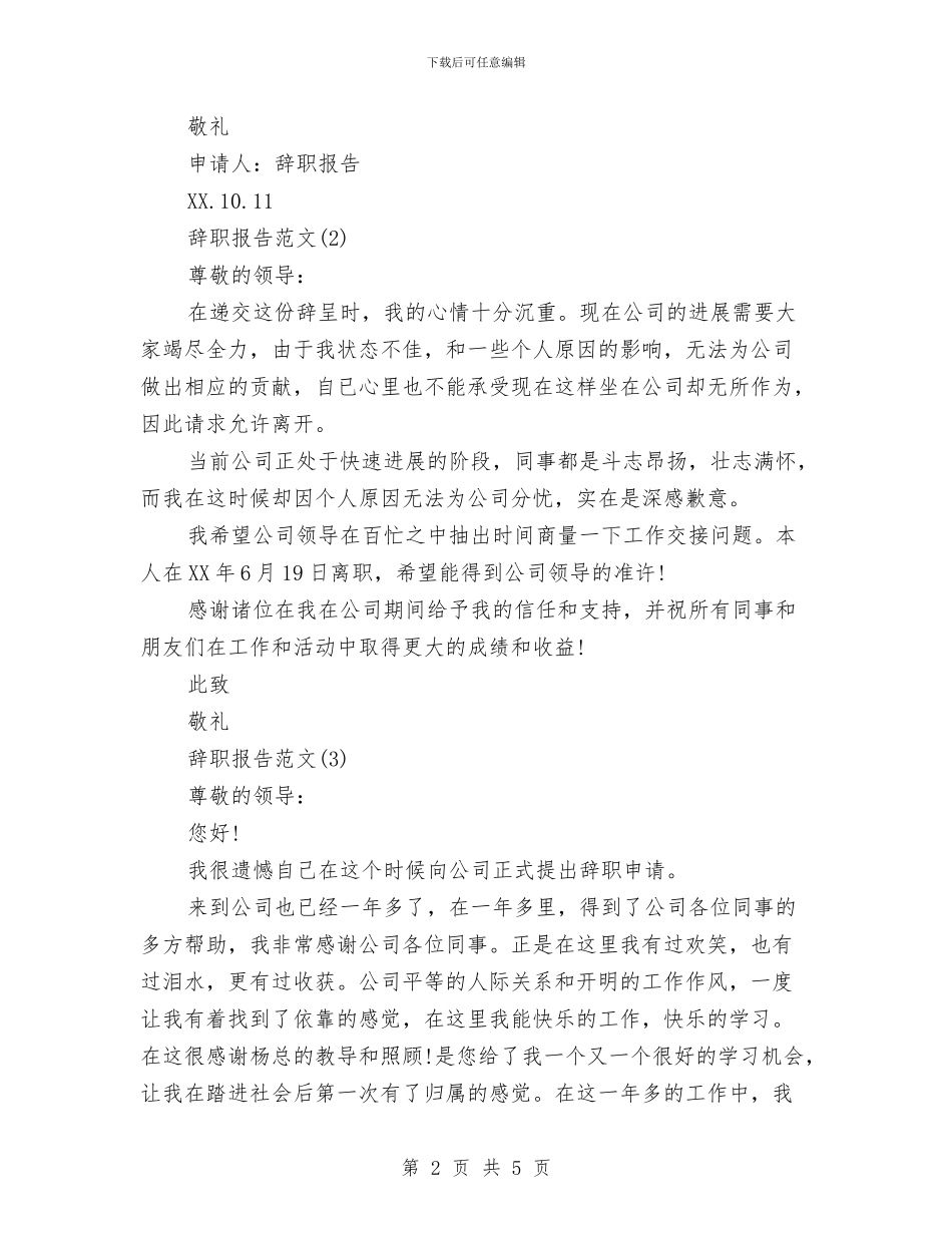 辞职报告模板2024年最简单与辞职报告的写作格式汇编_第2页