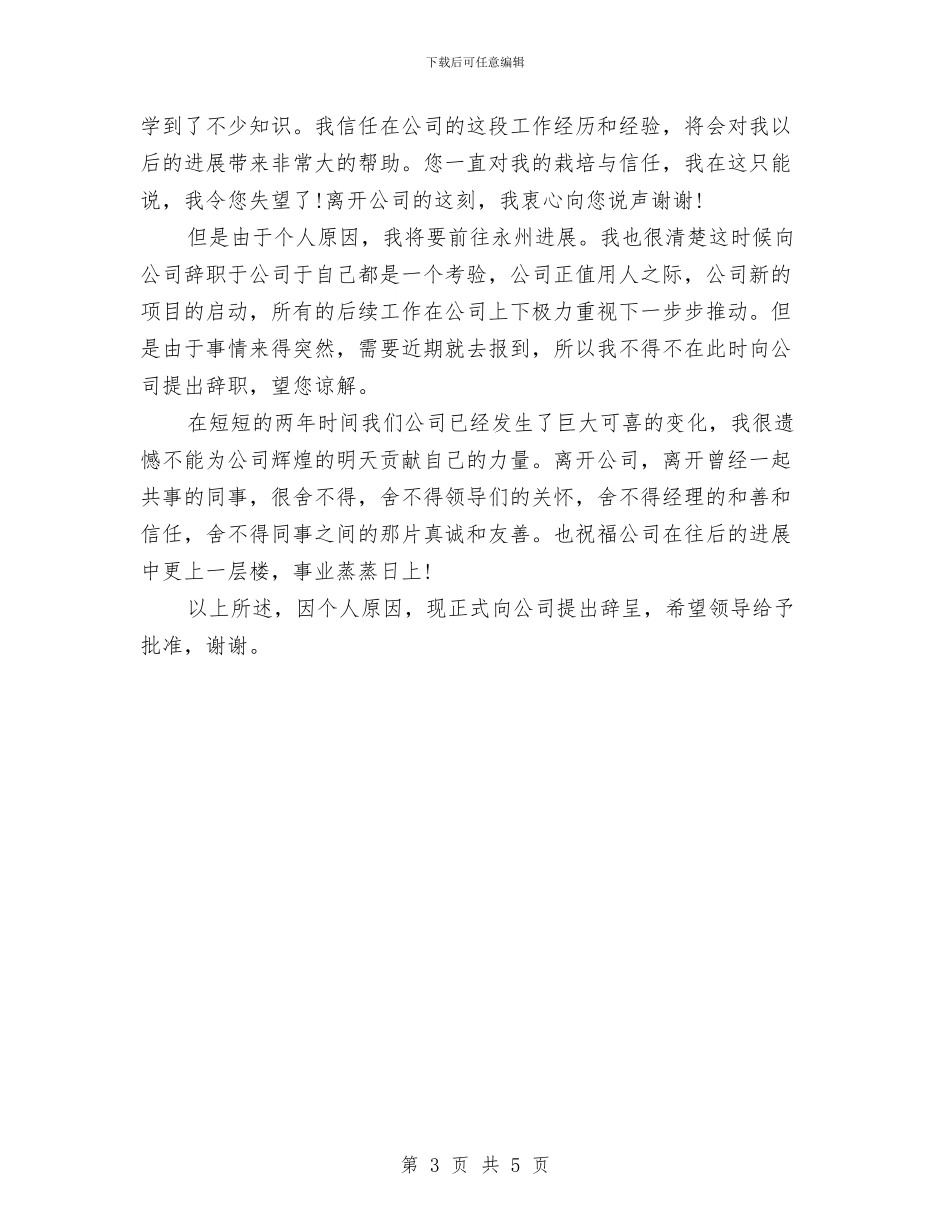 辞职报告模板2024年最简单与辞职报告的写作格式汇编_第3页