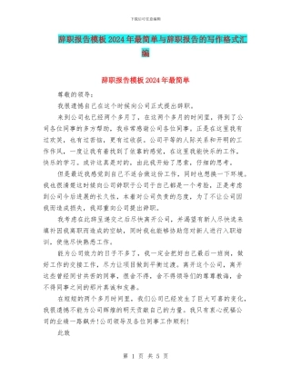辞职报告模板2024年最简单与辞职报告的写作格式汇编