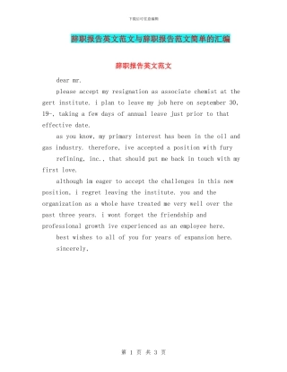 辞职报告英文范文与辞职报告范文简单的汇编