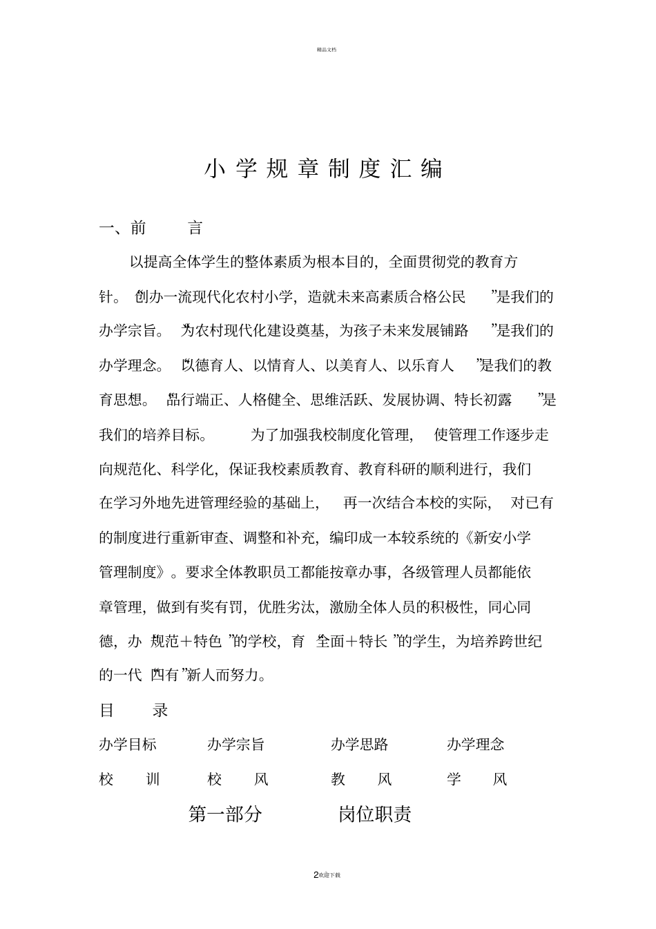小学规章制度汇编_第2页