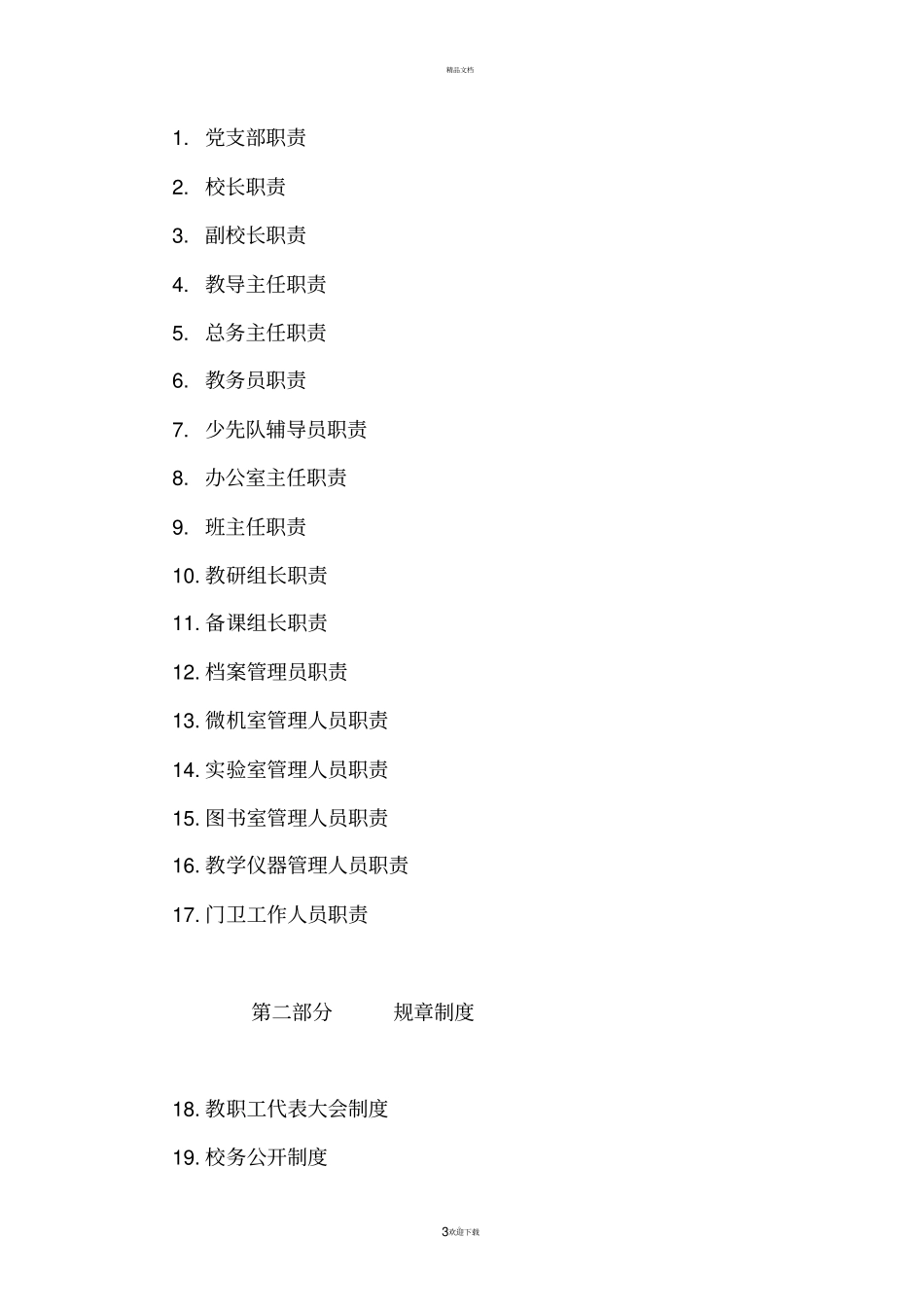 小学规章制度汇编_第3页