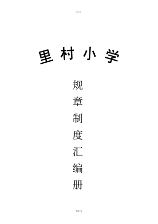 小学规章制度汇编