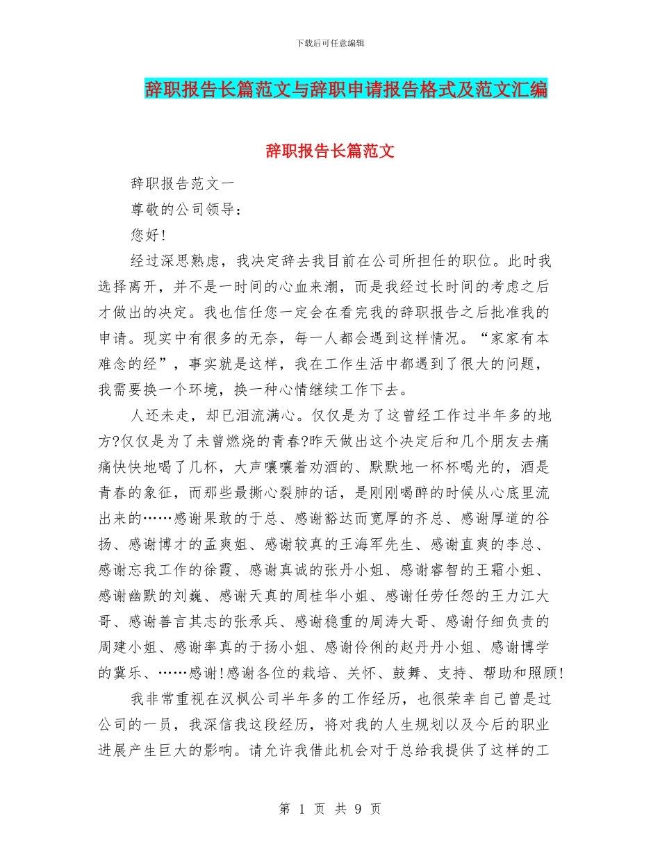 辞职报告长篇范文与辞职申请报告格式及范文汇编_第1页