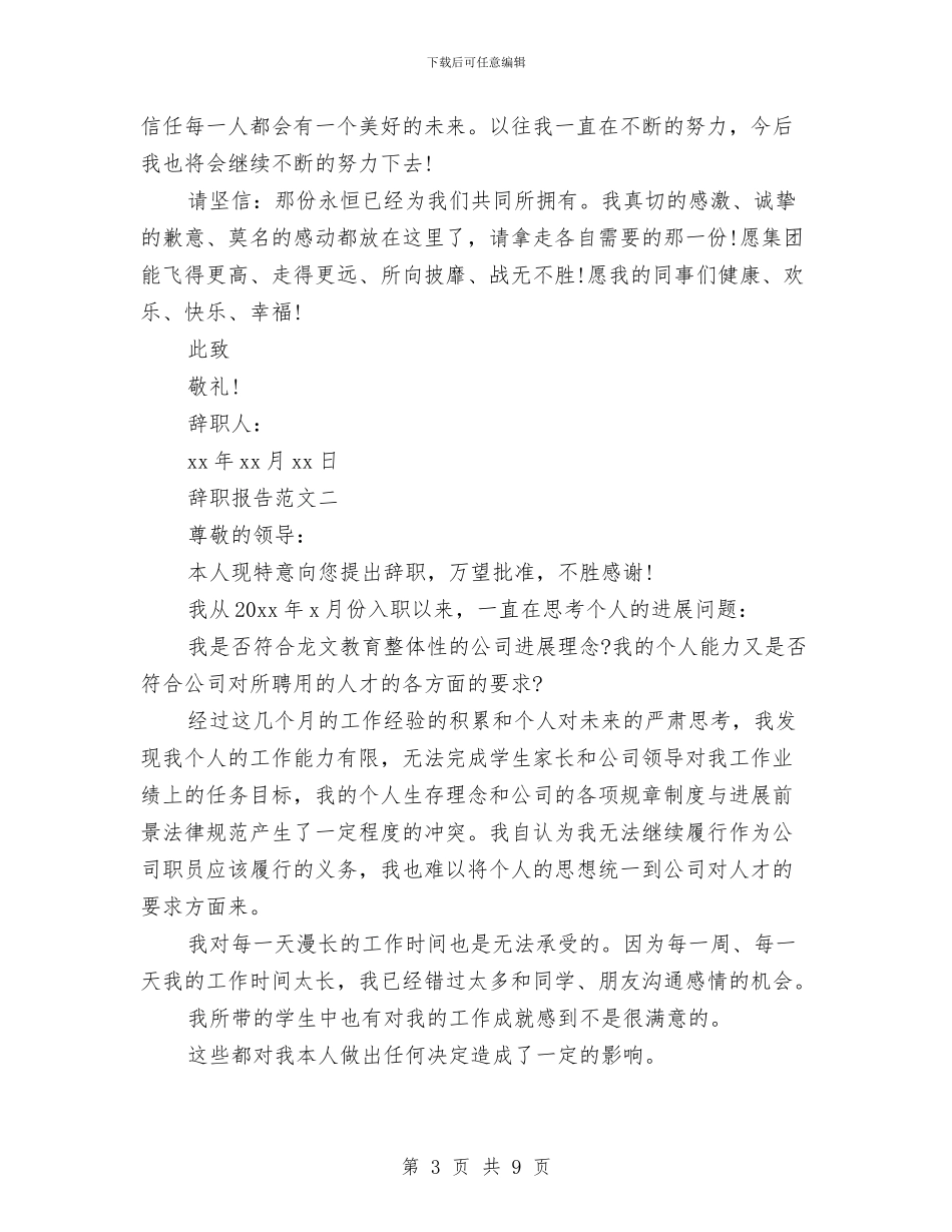 辞职报告长篇范文与辞职申请报告格式及范文汇编_第3页