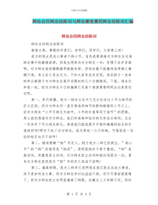 辩论会四辩总结陈词与辩论赛复赛四辩总结陈词汇编