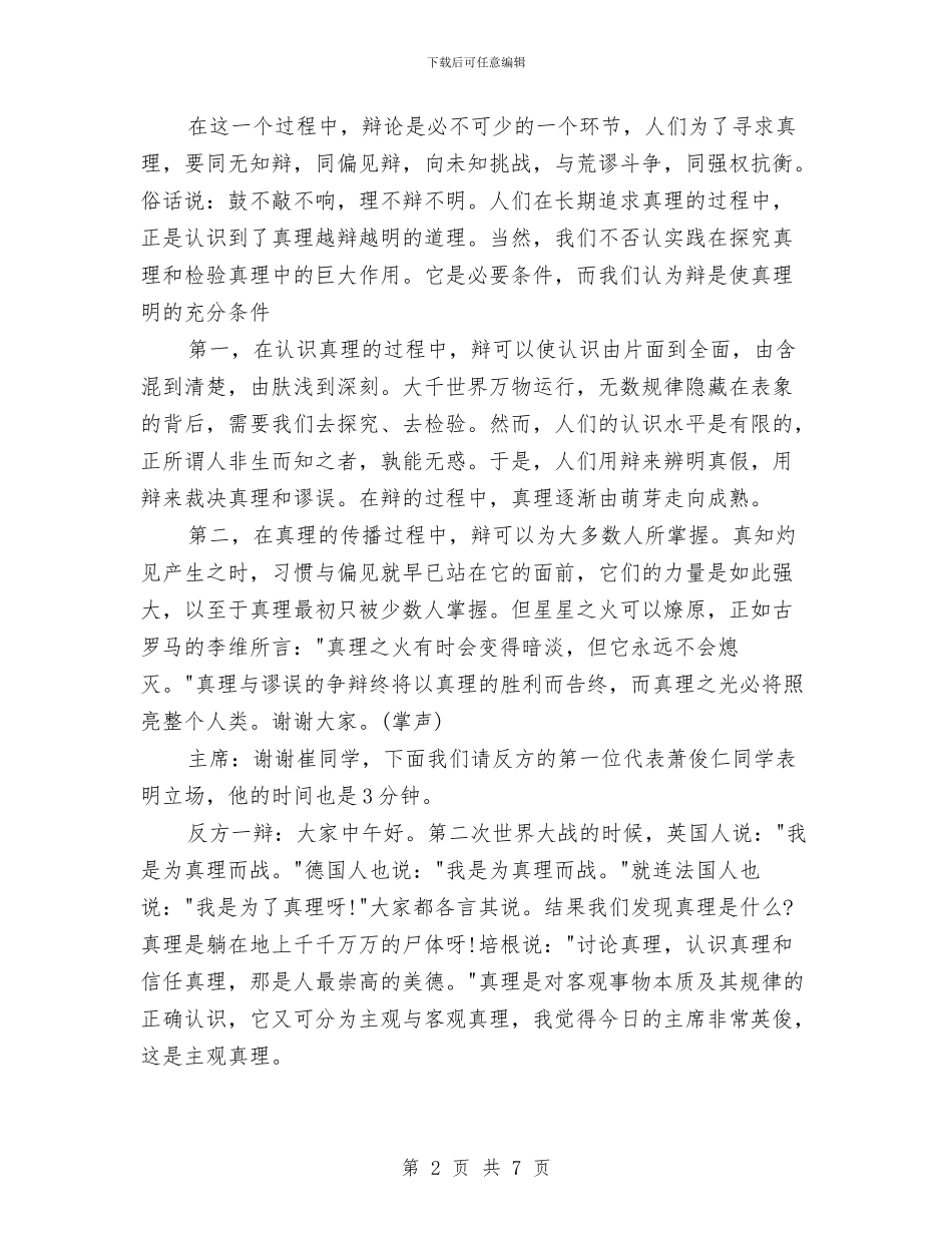 辩论发言稿范文：真理是否会越辩越鲜明与辩论演讲稿范文：读书有用汇编_第2页