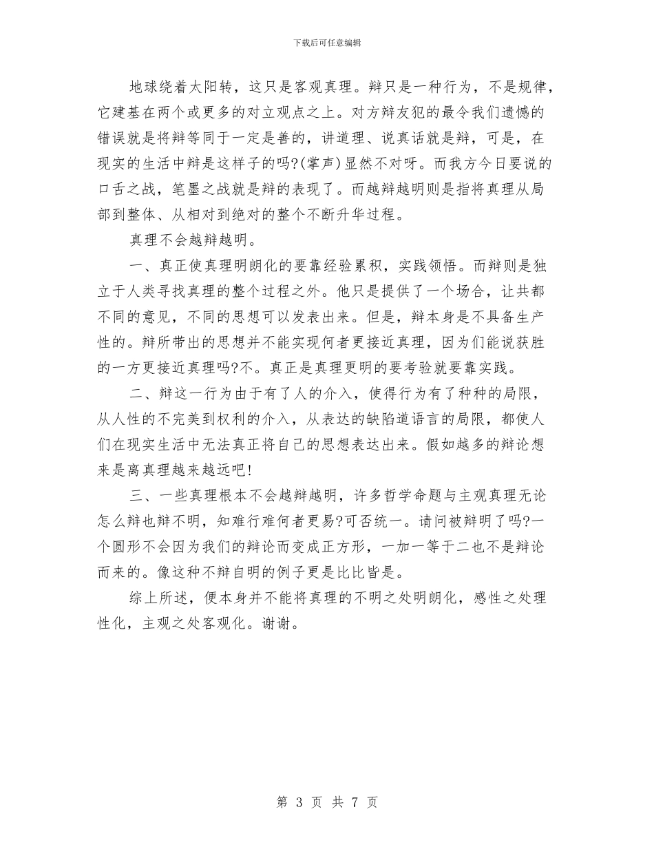 辩论发言稿范文：真理是否会越辩越鲜明与辩论演讲稿范文：读书有用汇编_第3页