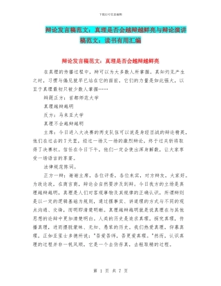 辩论发言稿范文：真理是否会越辩越鲜明与辩论演讲稿范文：读书有用汇编