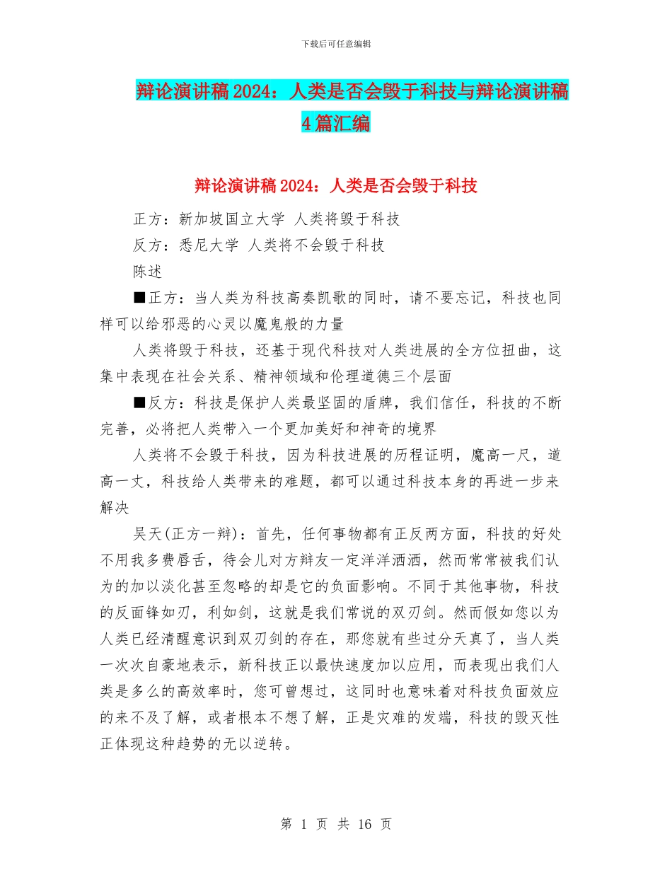 辩论演讲稿2024：人类是否会毁于科技与辩论演讲稿4篇汇编_第1页