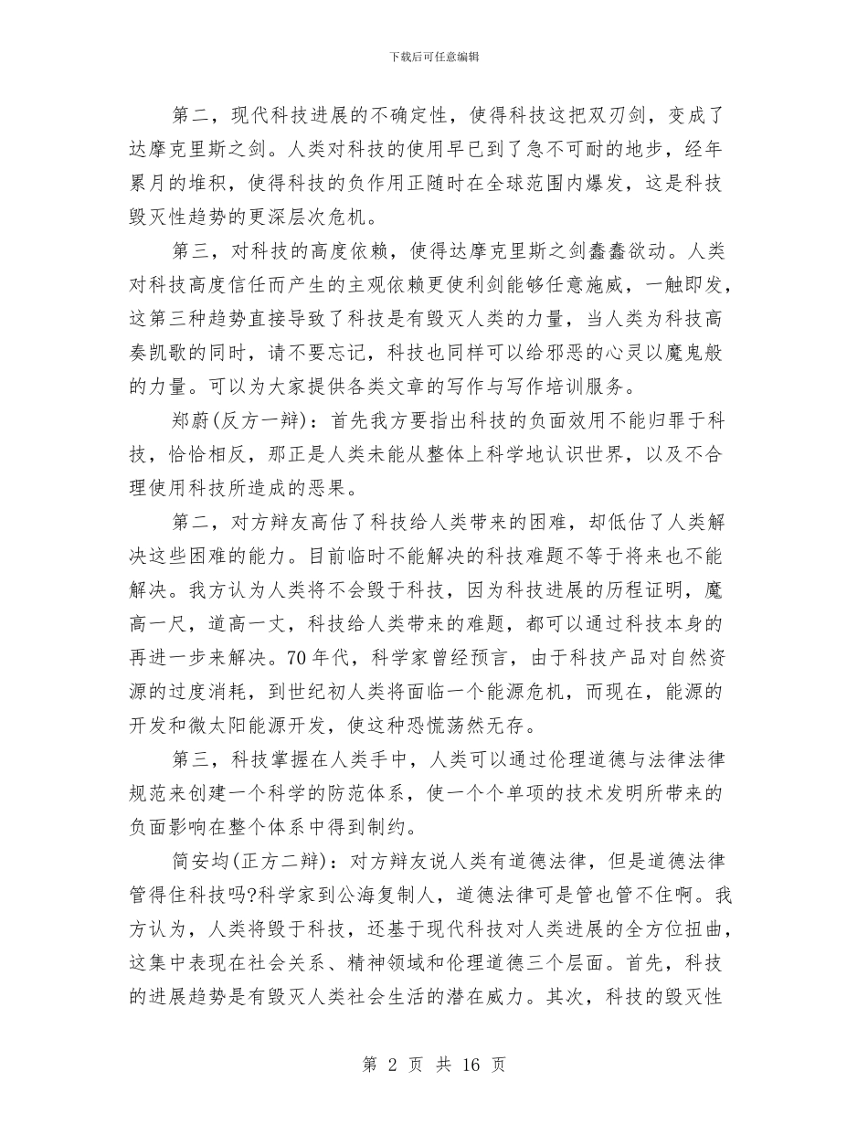 辩论演讲稿2024：人类是否会毁于科技与辩论演讲稿4篇汇编_第2页