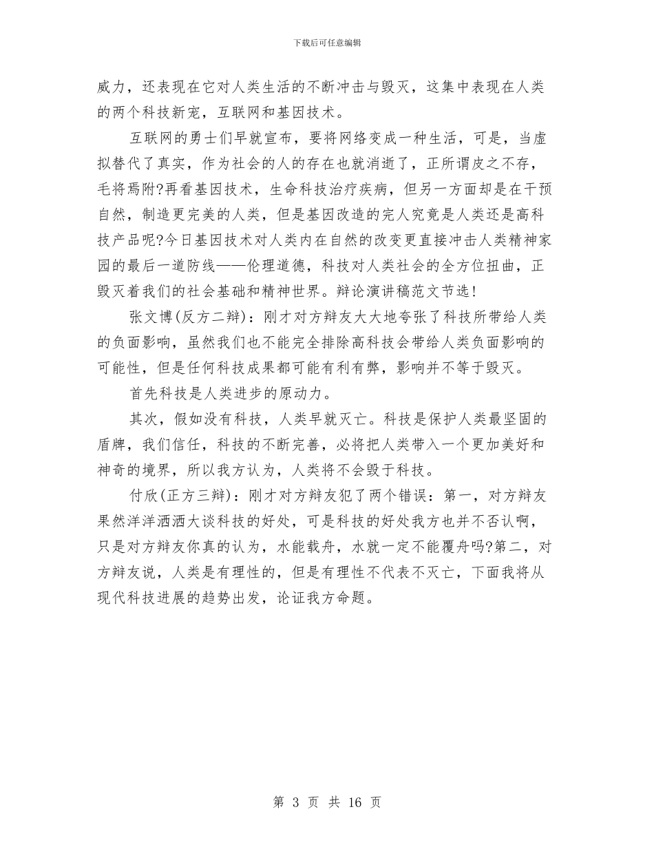 辩论演讲稿2024：人类是否会毁于科技与辩论演讲稿4篇汇编_第3页