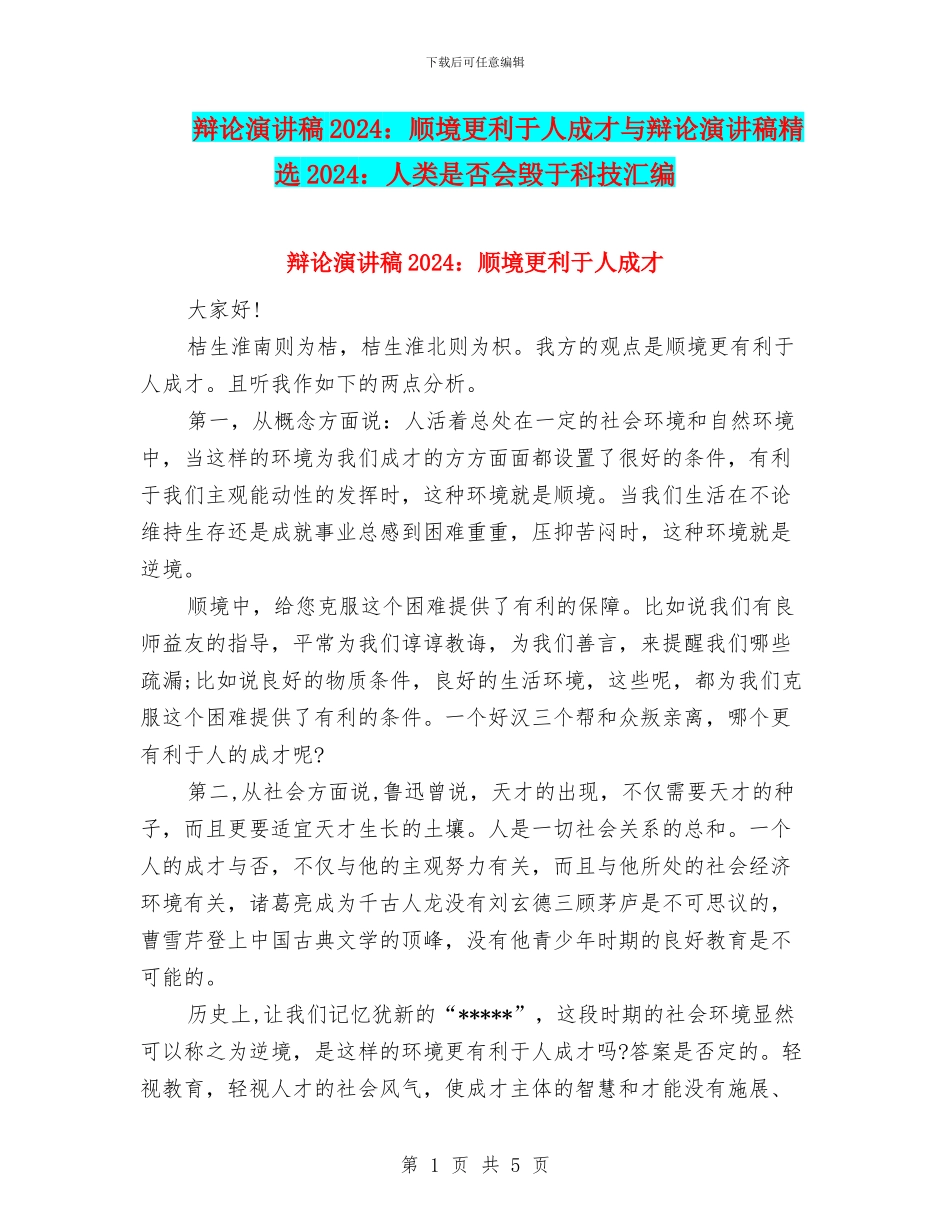 辩论演讲稿2024：顺境更利于人成才与辩论演讲稿精选2024：人类是否会毁于科技汇编_第1页