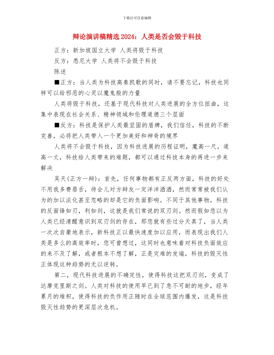 辩论演讲稿2024：顺境更利于人成才与辩论演讲稿精选2024：人类是否会毁于科技汇编_第3页