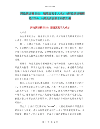 辩论演讲稿2024：顺境更利于人成才与辩论演讲稿精选2024：人类是否会毁于科技汇编