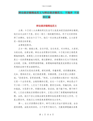 辩论演讲稿精选范文与辩论演讲稿范文：不抛弃