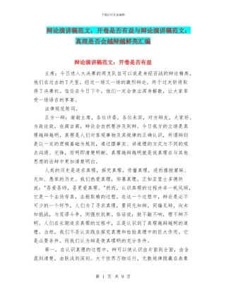 辩论演讲稿范文：开卷是否有益与辩论演讲稿范文：真理是否会越辩越鲜明汇编