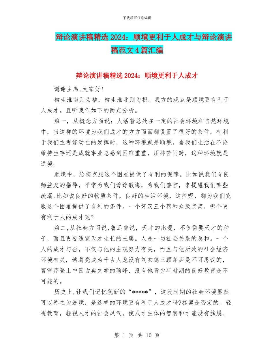 辩论演讲稿精选2024：顺境更利于人成才与辩论演讲稿范文4篇汇编_第1页