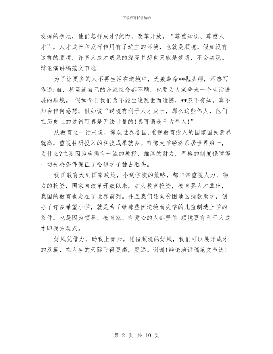 辩论演讲稿精选2024：顺境更利于人成才与辩论演讲稿范文4篇汇编_第2页