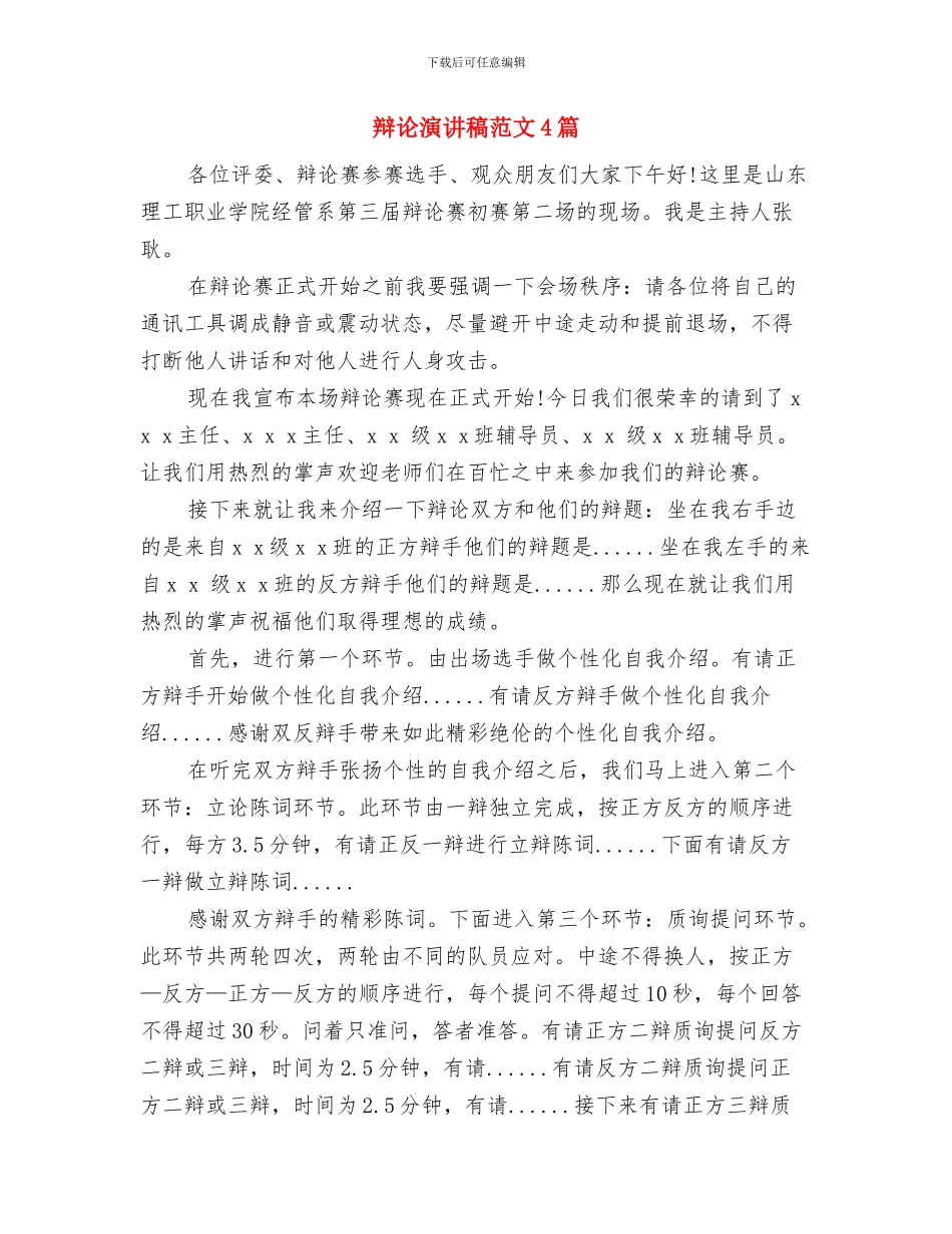 辩论演讲稿精选2024：顺境更利于人成才与辩论演讲稿范文4篇汇编_第3页