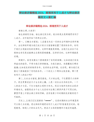 辩论演讲稿精选2024：顺境更利于人成才与辩论演讲稿范文4篇汇编