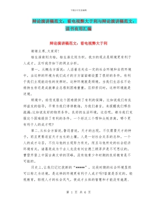 辩论演讲稿范文：看电视弊大于利与辩论演讲稿范文：读书有用汇编