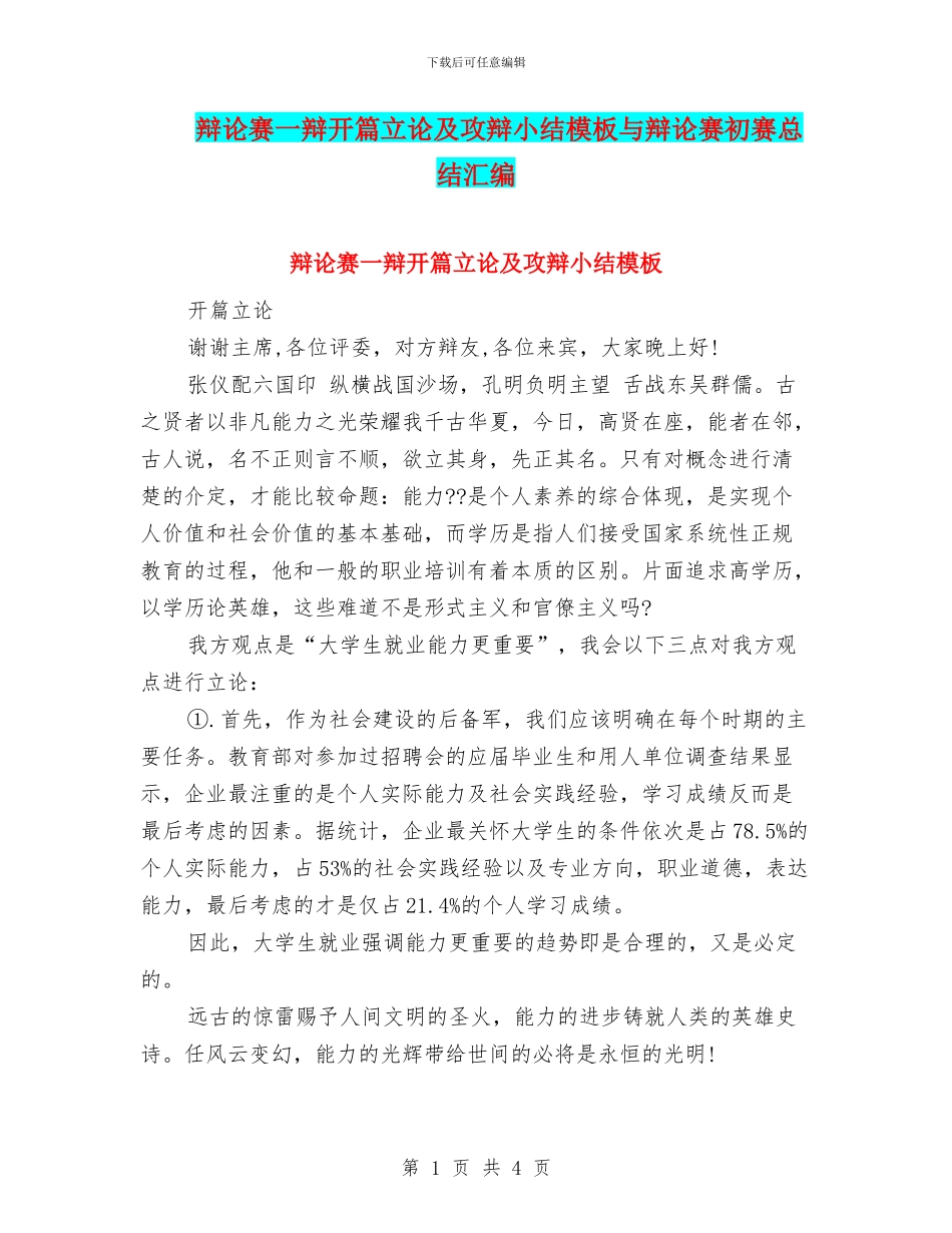 辩论赛一辩开篇立论及攻辩小结模板与辩论赛初赛总结汇编_第1页