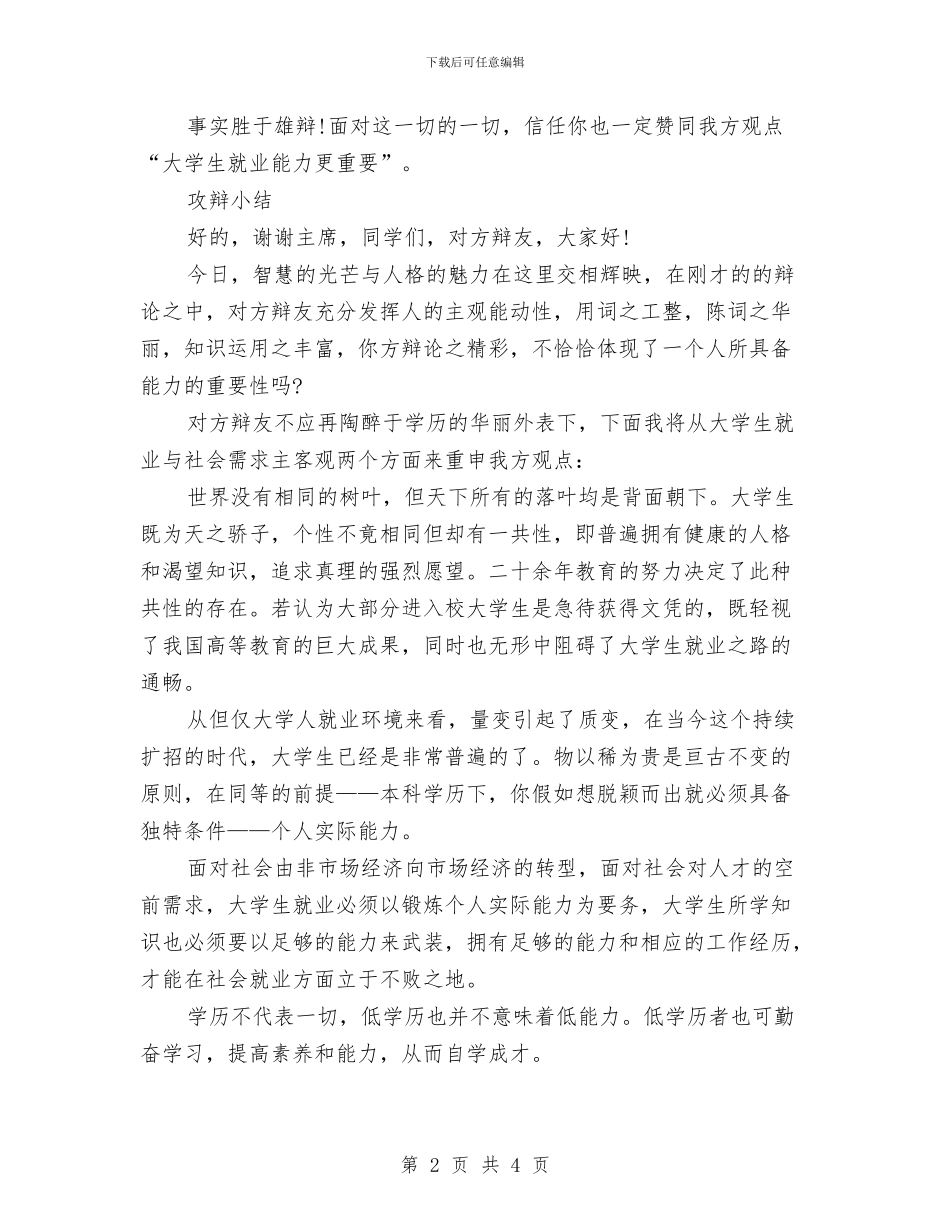 辩论赛一辩开篇立论及攻辩小结模板与辩论赛初赛总结汇编_第2页
