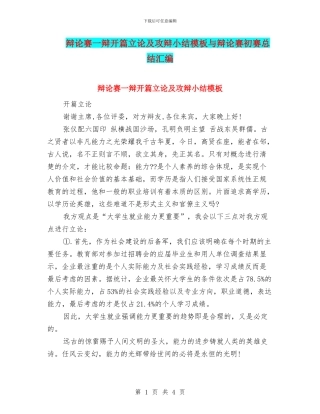 辩论赛一辩开篇立论及攻辩小结模板与辩论赛初赛总结汇编
