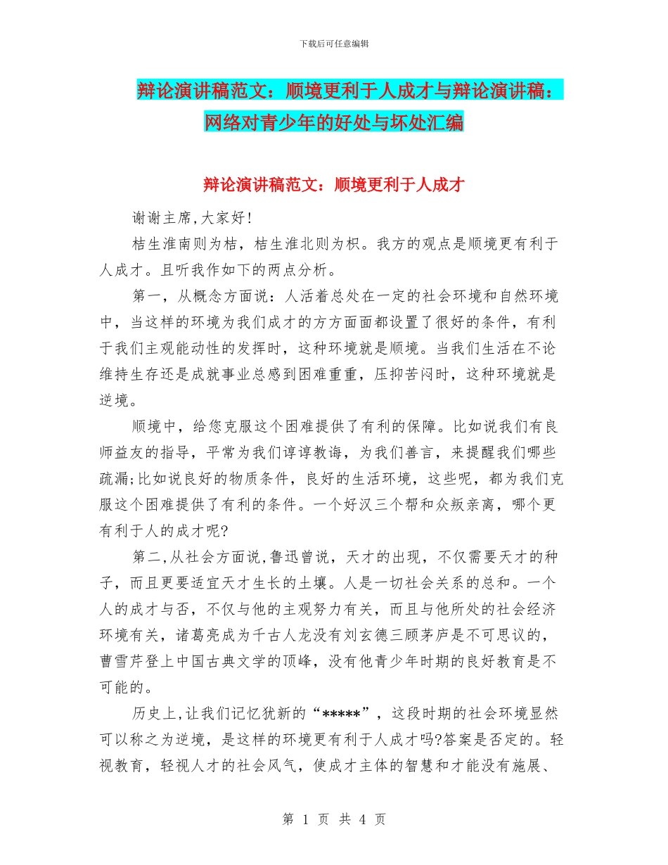 辩论演讲稿范文：顺境更利于人成才与辩论演讲稿：网络对青少年的好处与坏处汇编_第1页