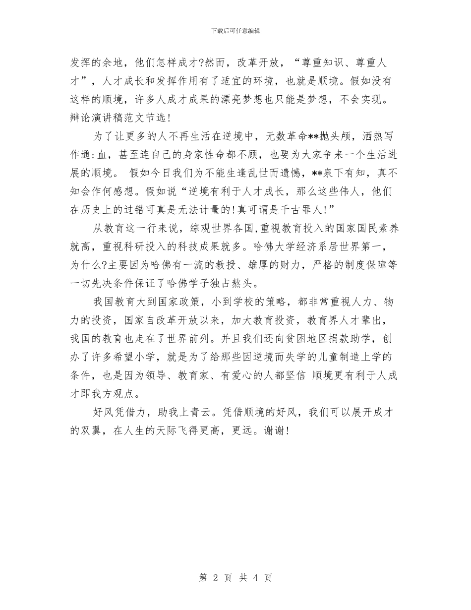 辩论演讲稿范文：顺境更利于人成才与辩论演讲稿：网络对青少年的好处与坏处汇编_第2页