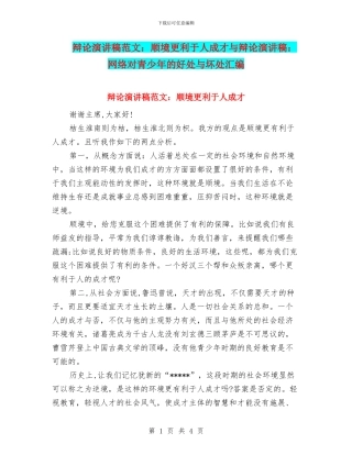 辩论演讲稿范文：顺境更利于人成才与辩论演讲稿：网络对青少年的好处与坏处汇编