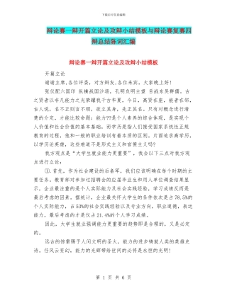 辩论赛一辩开篇立论及攻辩小结模板与辩论赛复赛四辩总结陈词汇编