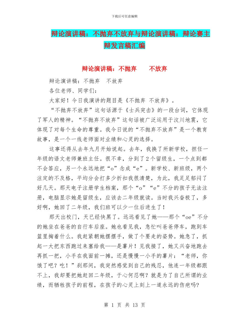 辩论演讲稿：不抛弃不放弃与辩论演讲稿：辩论赛主辩发言稿汇编_第1页