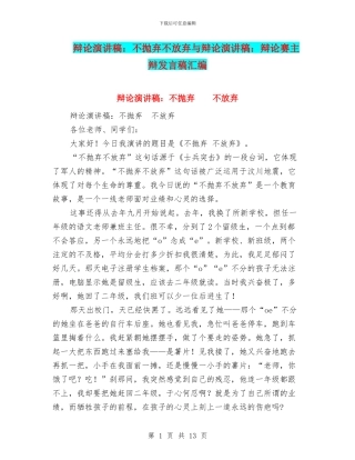 辩论演讲稿：不抛弃不放弃与辩论演讲稿：辩论赛主辩发言稿汇编