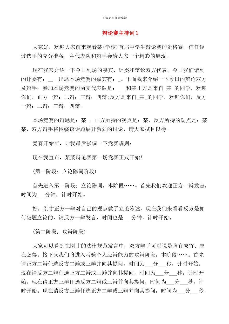 辩论赛主持词集锦_第1页