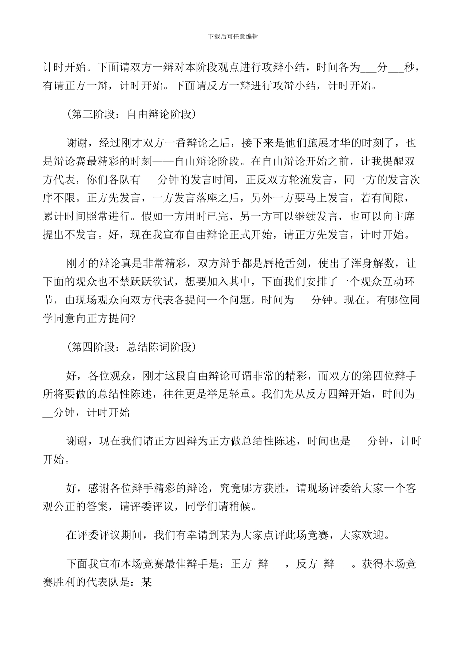 辩论赛主持词集锦_第2页