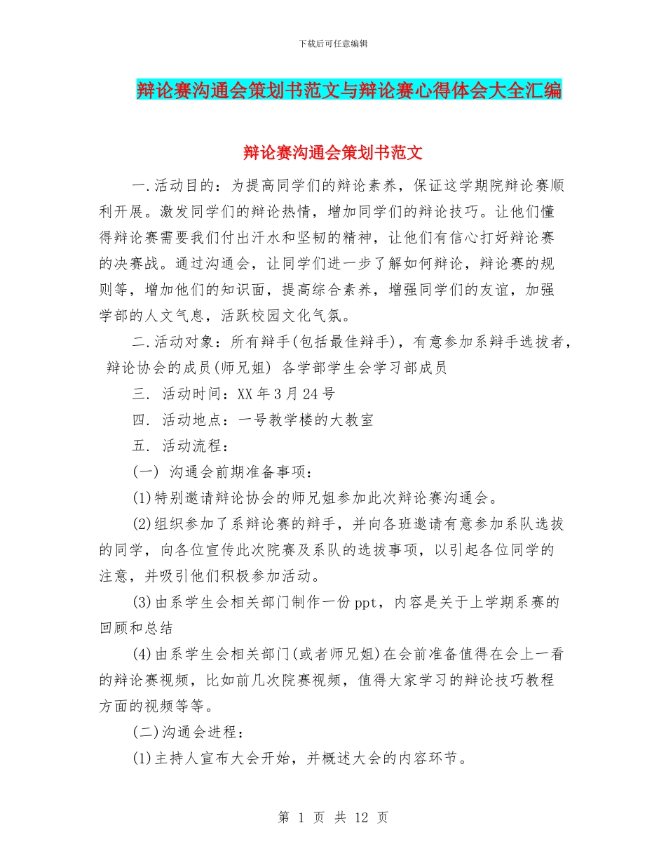 辩论赛交流会策划书范文与辩论赛心得体会大全汇编_第1页