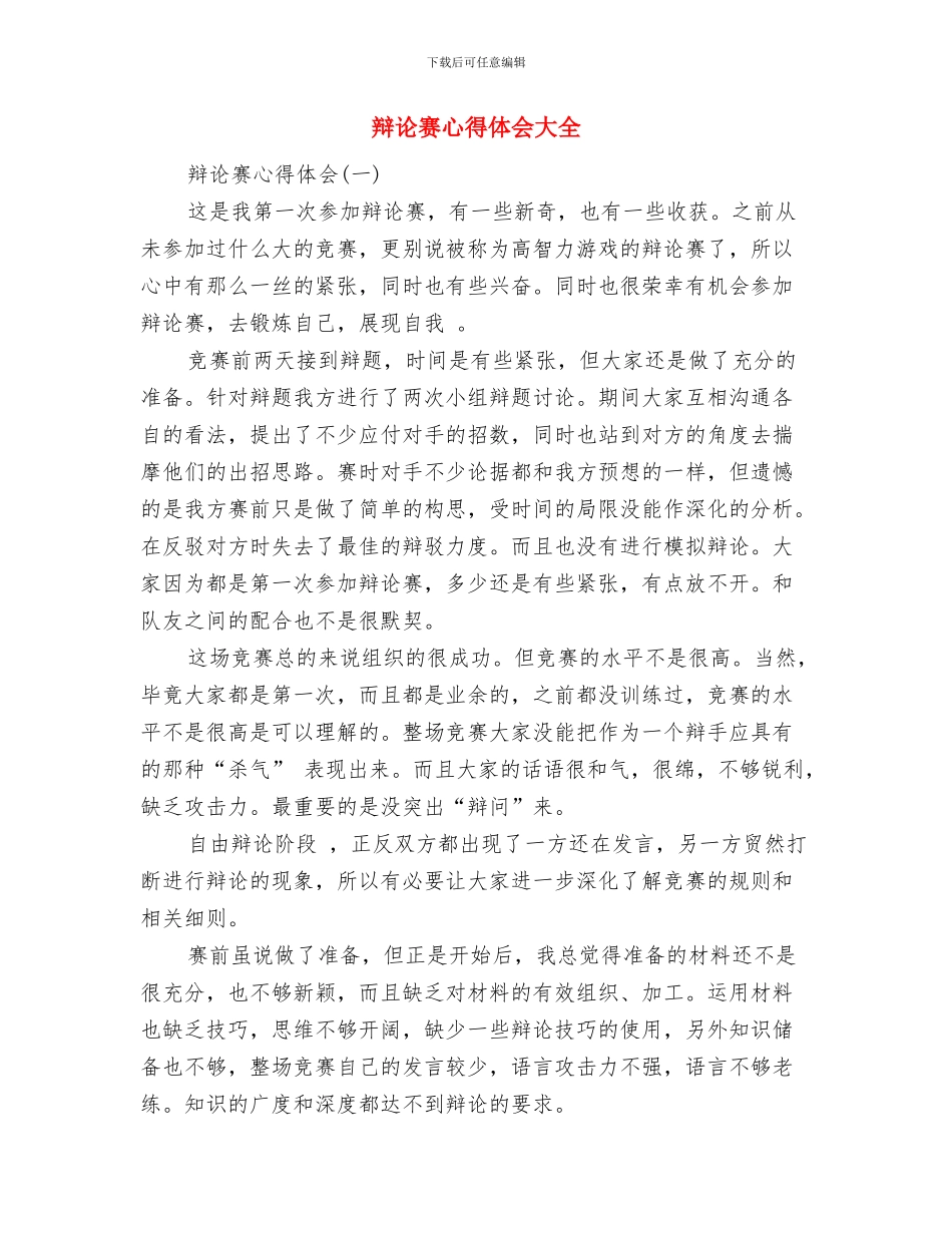 辩论赛交流会策划书范文与辩论赛心得体会大全汇编_第3页