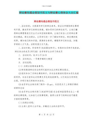 辩论赛交流会策划书范文与辩论赛心得体会大全汇编