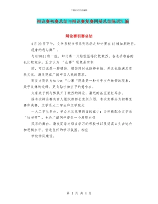 辩论赛初赛总结与辩论赛复赛四辩总结陈词汇编