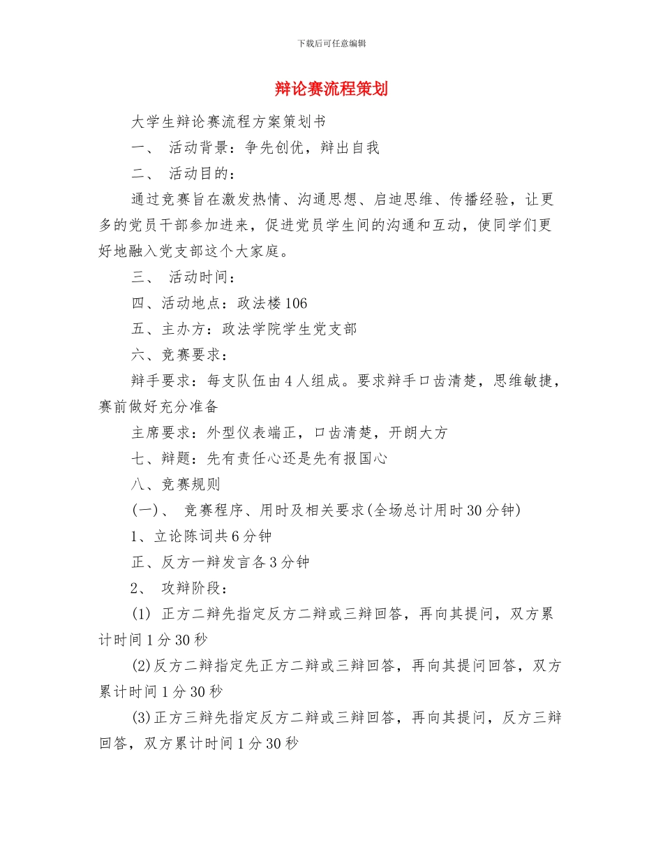 辩论赛交流会策划书范文与辩论赛流程策划汇编_第3页
