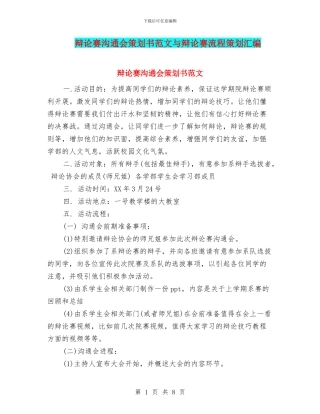辩论赛交流会策划书范文与辩论赛流程策划汇编