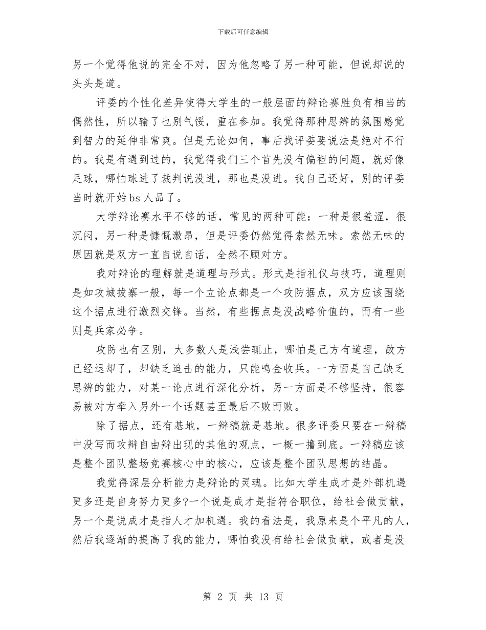 辩论赛心得体会优秀范文与辩论赛材料：同性恋辩论中几种常见的反科学论证汇编_第2页