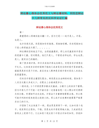 辩论赛心得体会优秀范文与辩论赛材料：同性恋辩论中几种常见的反科学论证汇编