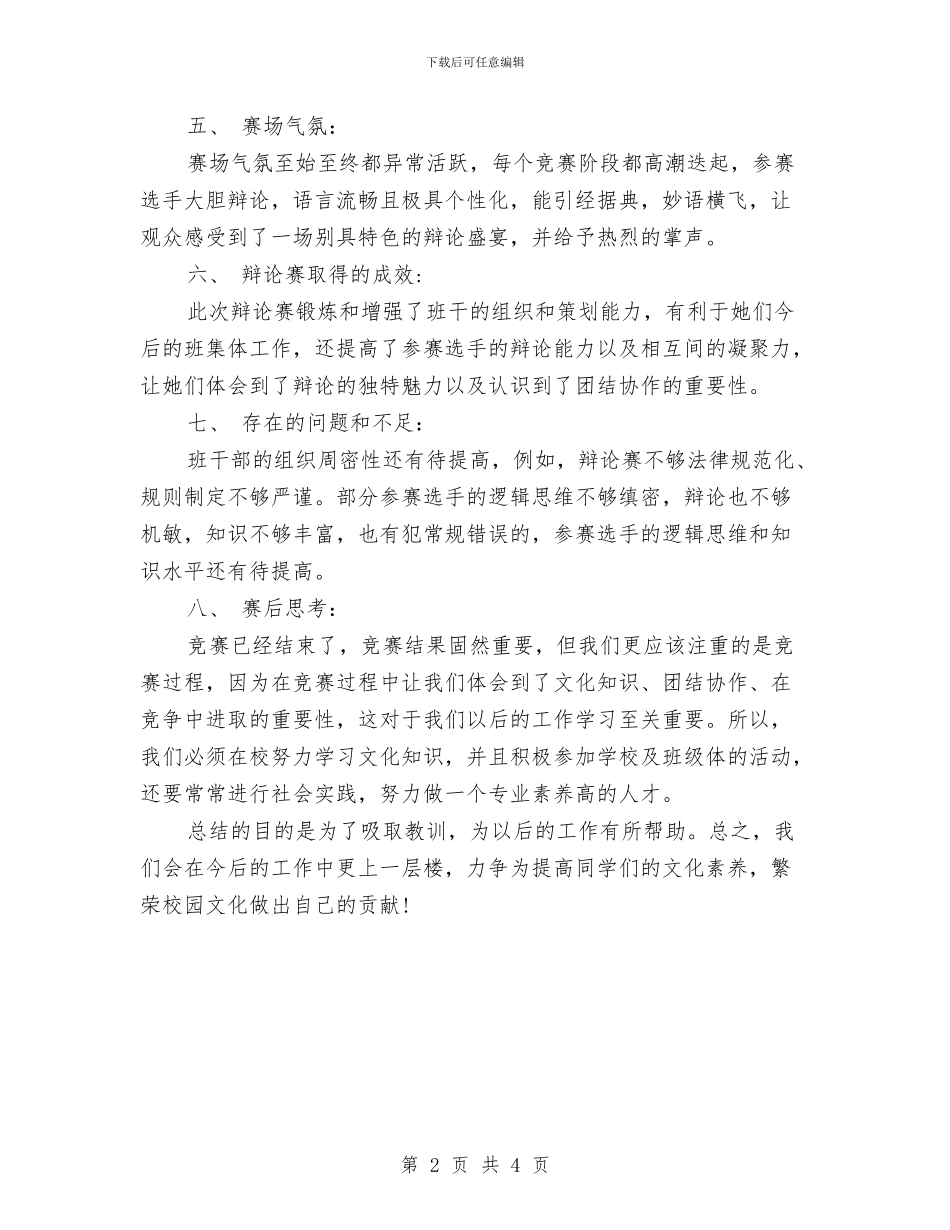 辩论赛总结与辩论赛总结发言稿汇编_第2页