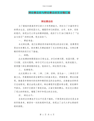 辩论赛总结与辩论赛总结发言稿汇编